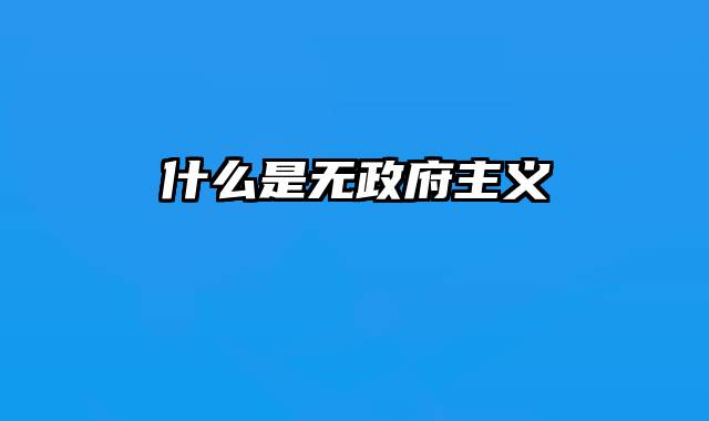 什么是无政府主义