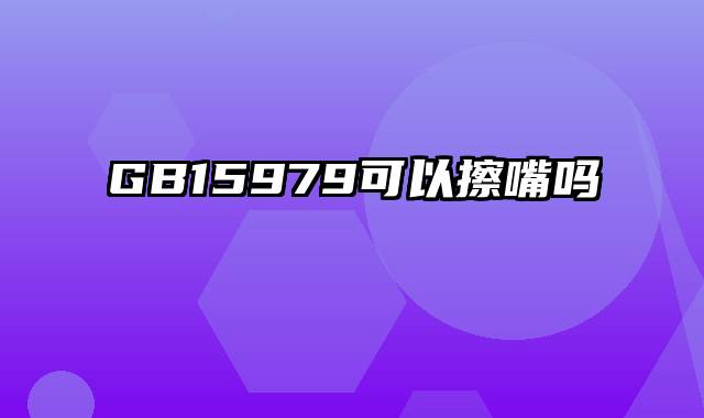 GB15979可以擦嘴吗