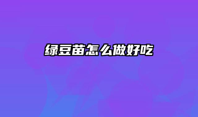 绿豆苗怎么做好吃