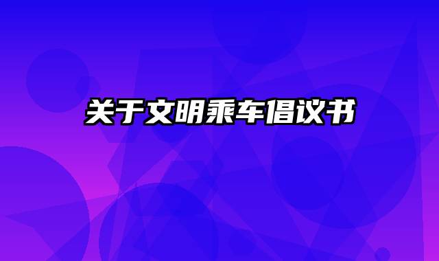 关于文明乘车倡议书