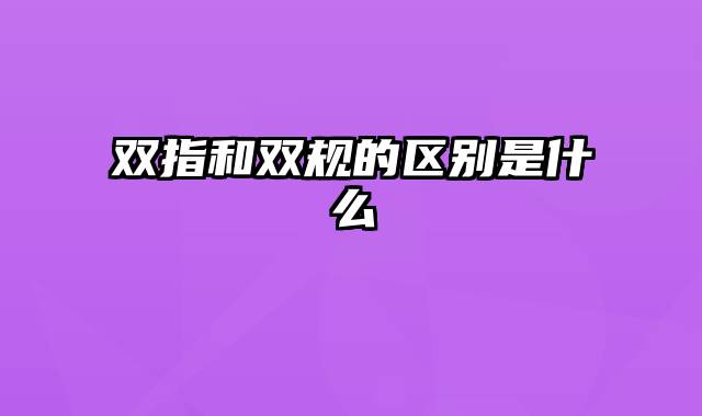 双指和双规的区别是什么