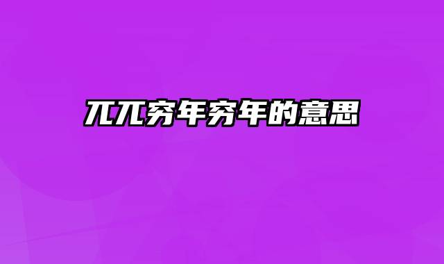 兀兀穷年穷年的意思