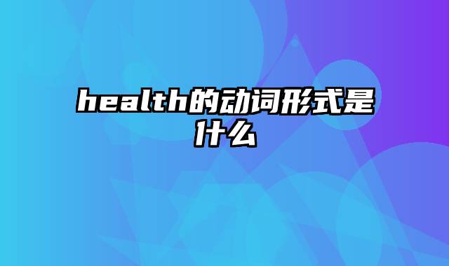 health的动词形式是什么