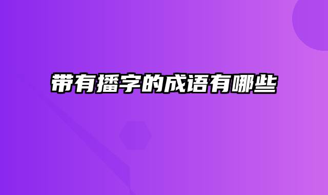 带有播字的成语有哪些