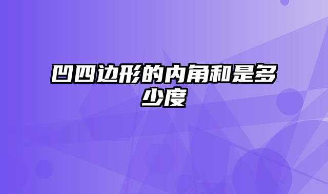 凹四边形的内角和是多少度