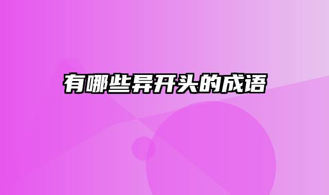 有哪些异开头的成语