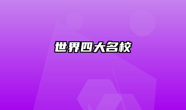 世界四大名校