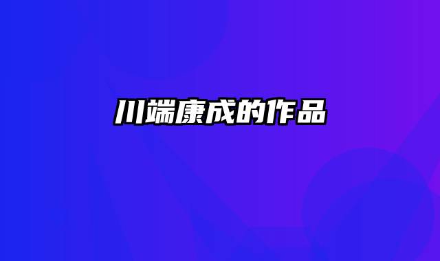川端康成的作品