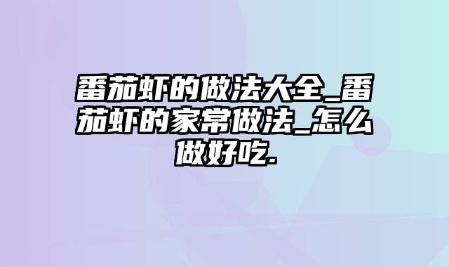 番茄虾的做法大全_番茄虾的家常做法_怎么做好吃.