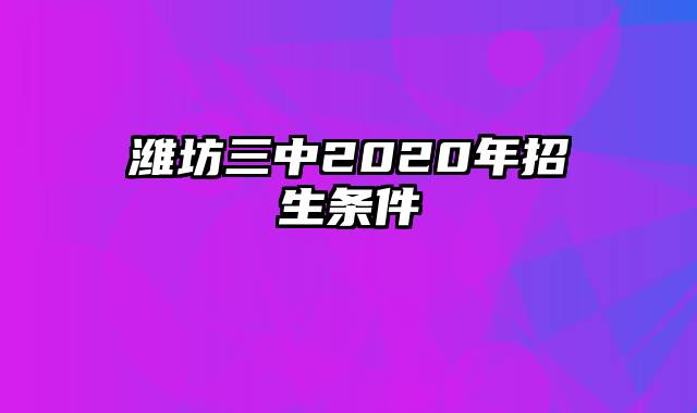 潍坊三中2020年招生条件