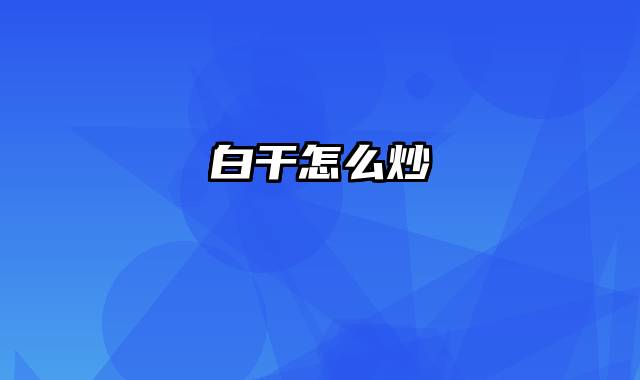 白干怎么炒
