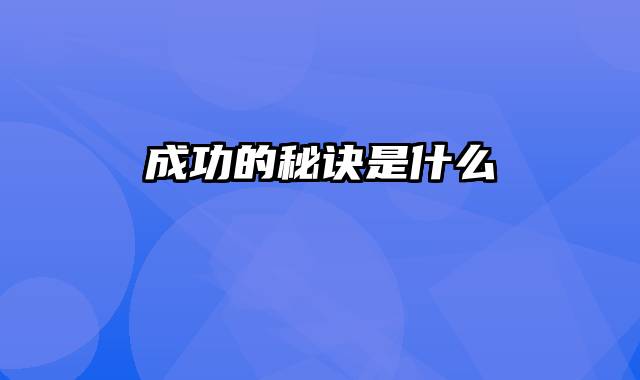 成功的秘诀是什么