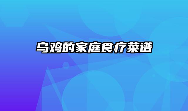 乌鸡的家庭食疗菜谱