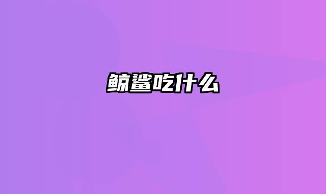 鲸鲨吃什么
