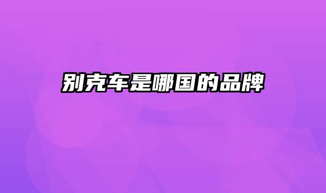 别克车是哪国的品牌