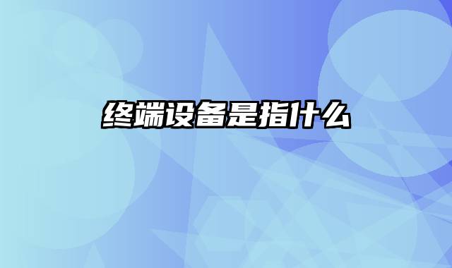 终端设备是指什么