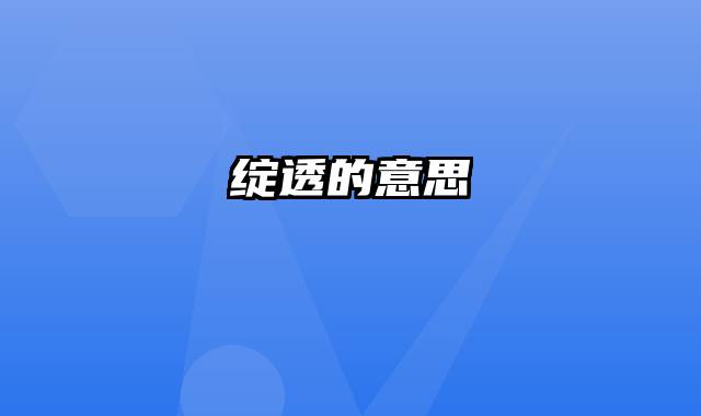绽透的意思