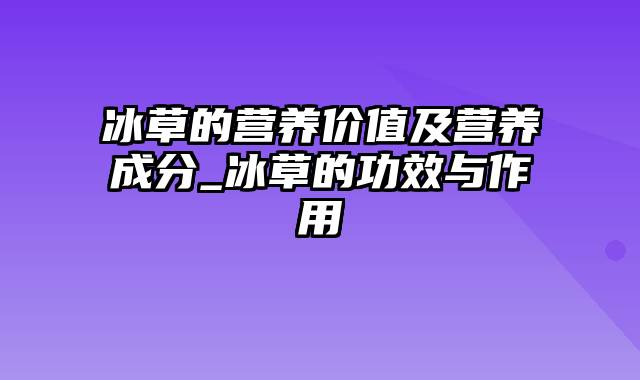 冰草的营养价值及营养成分_冰草的功效与作用