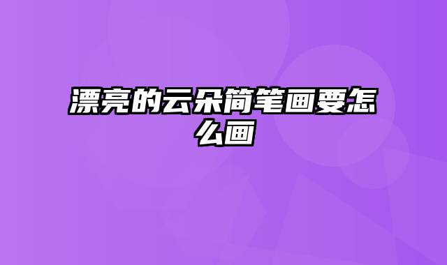 漂亮的云朵简笔画要怎么画