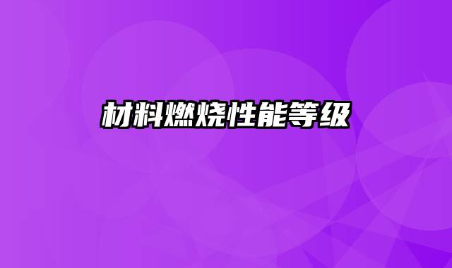 材料燃烧性能等级