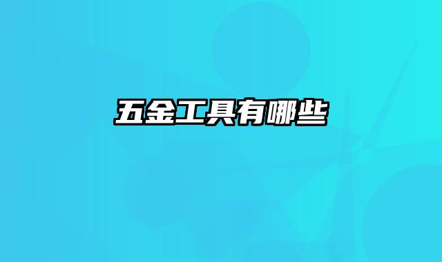 五金工具有哪些