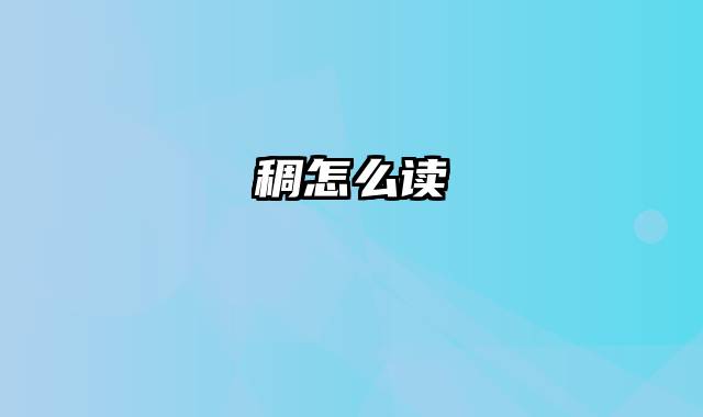 稠怎么读