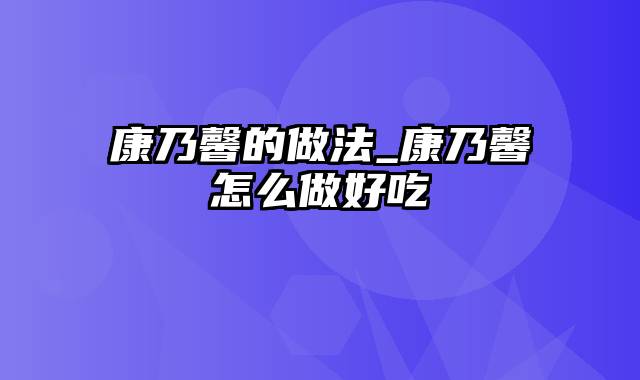 康乃馨的做法_康乃馨怎么做好吃