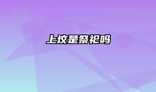 上坟是祭祀吗