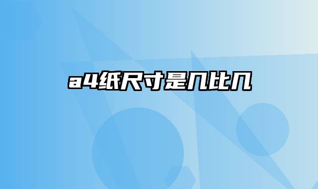 a4纸尺寸是几比几