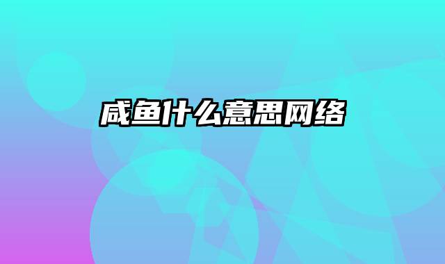 咸鱼什么意思网络