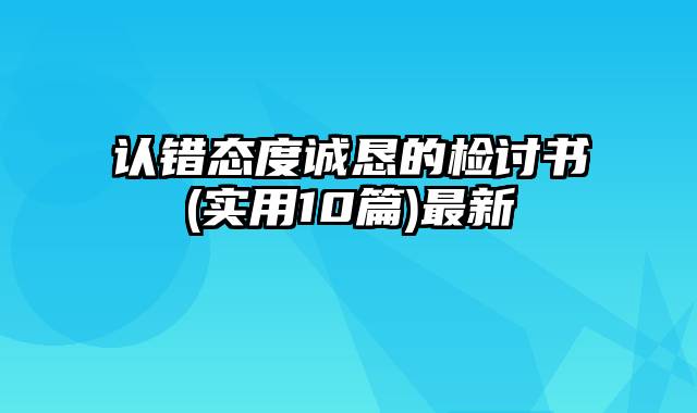 认错态度诚恳的检讨书(实用10篇)最新