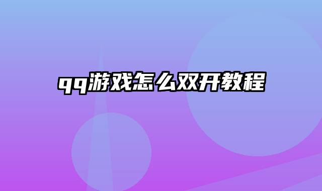 qq游戏怎么双开教程