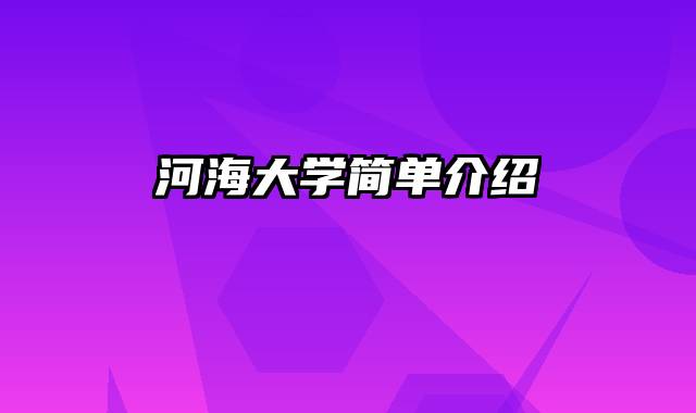 河海大学简单介绍