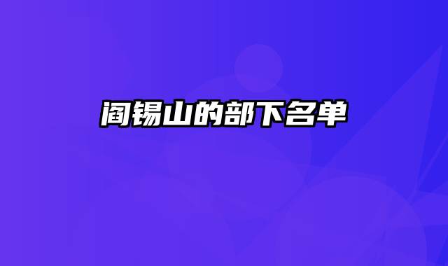 阎锡山的部下名单