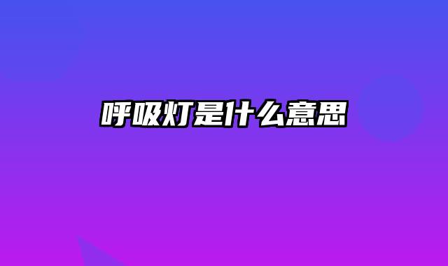 呼吸灯是什么意思