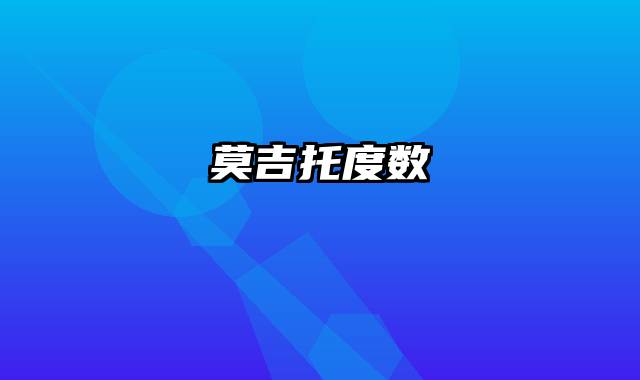莫吉托度数
