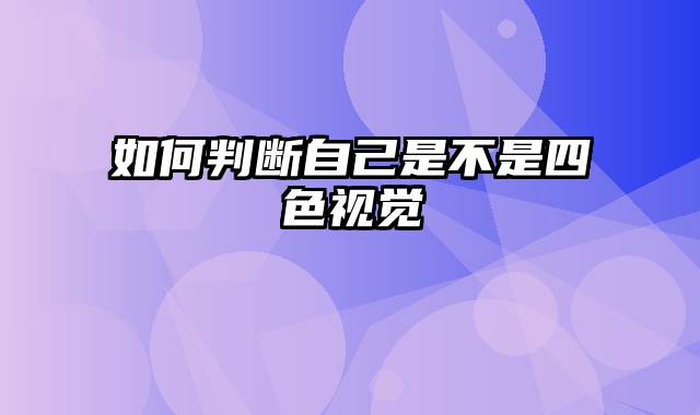 如何判断自己是不是四色视觉