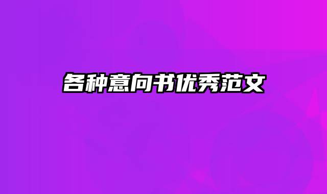 各种意向书优秀范文