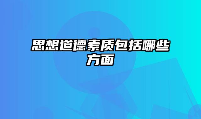 思想道德素质包括哪些方面