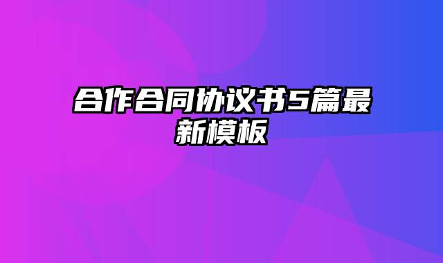 合作合同协议书5篇最新模板