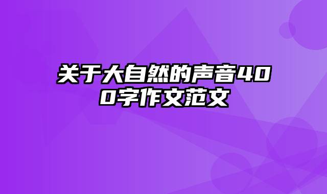关于大自然的声音400字作文范文