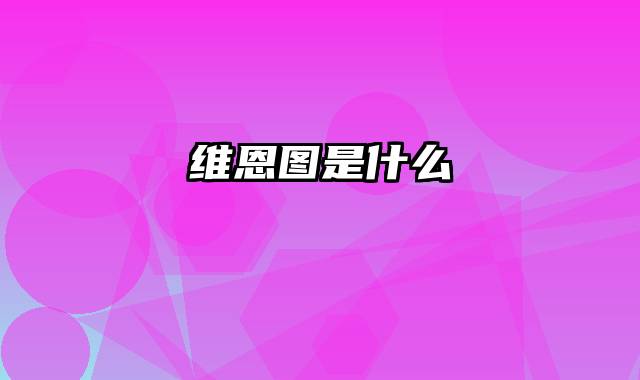 维恩图是什么