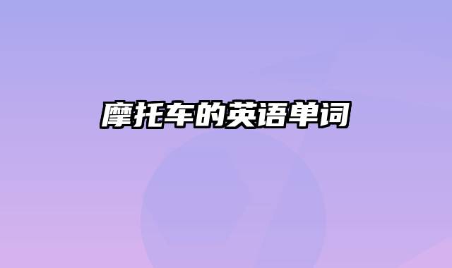 摩托车的英语单词
