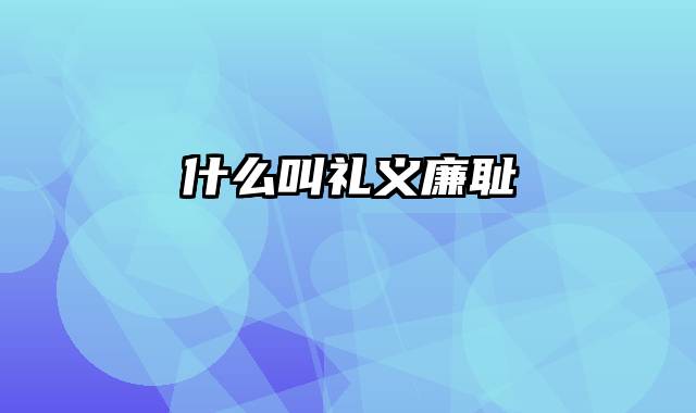 什么叫礼义廉耻