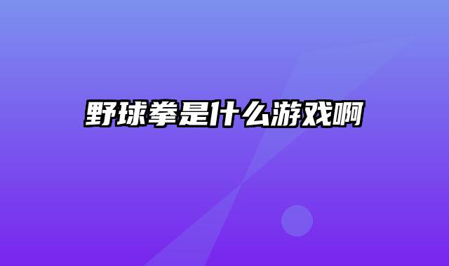 野球拳是什么游戏啊