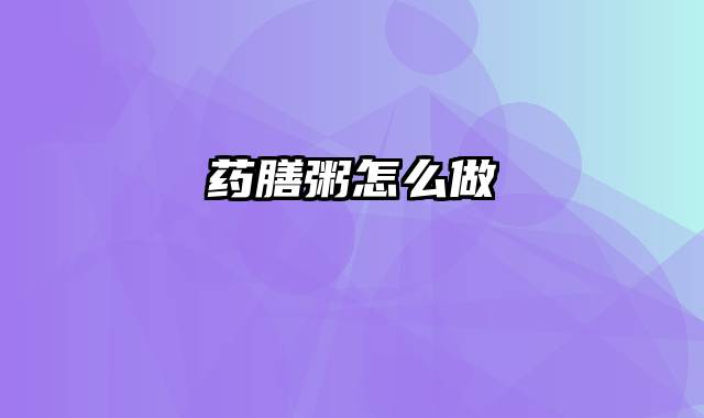 药膳粥怎么做