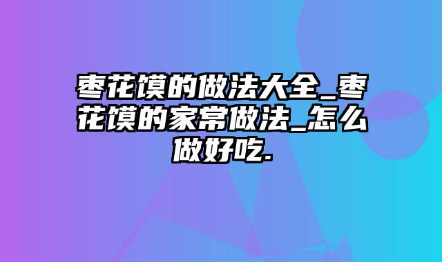 枣花馍的做法大全_枣花馍的家常做法_怎么做好吃.
