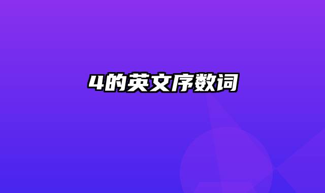 4的英文序数词