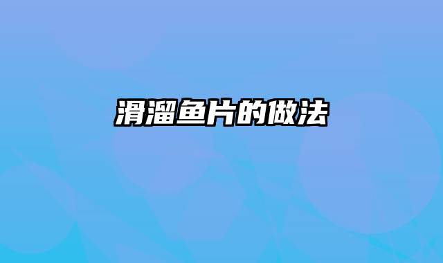 滑溜鱼片的做法