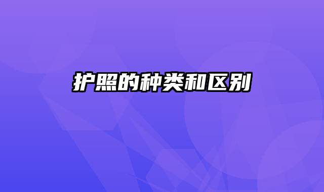 护照的种类和区别